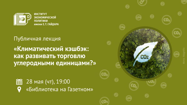 Публичная лекция «Климатический кэшбэк: как развивать торговлю углеродными единицами?»
