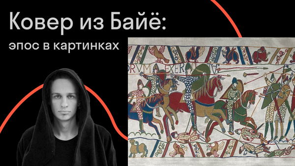 Эпос в картинках. Ковер из Байе и средневековая вышивка