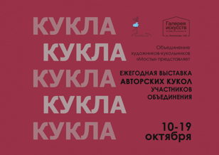 Выставка участников Объединения художников-кукольников «Мосты»