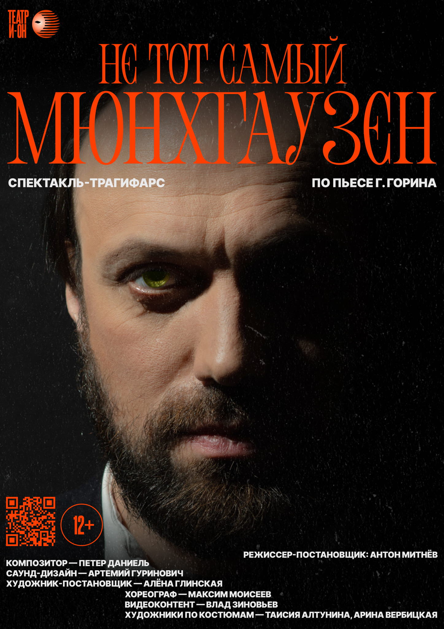 Спектакль "НЕ тот самый Мюнхгаузен"