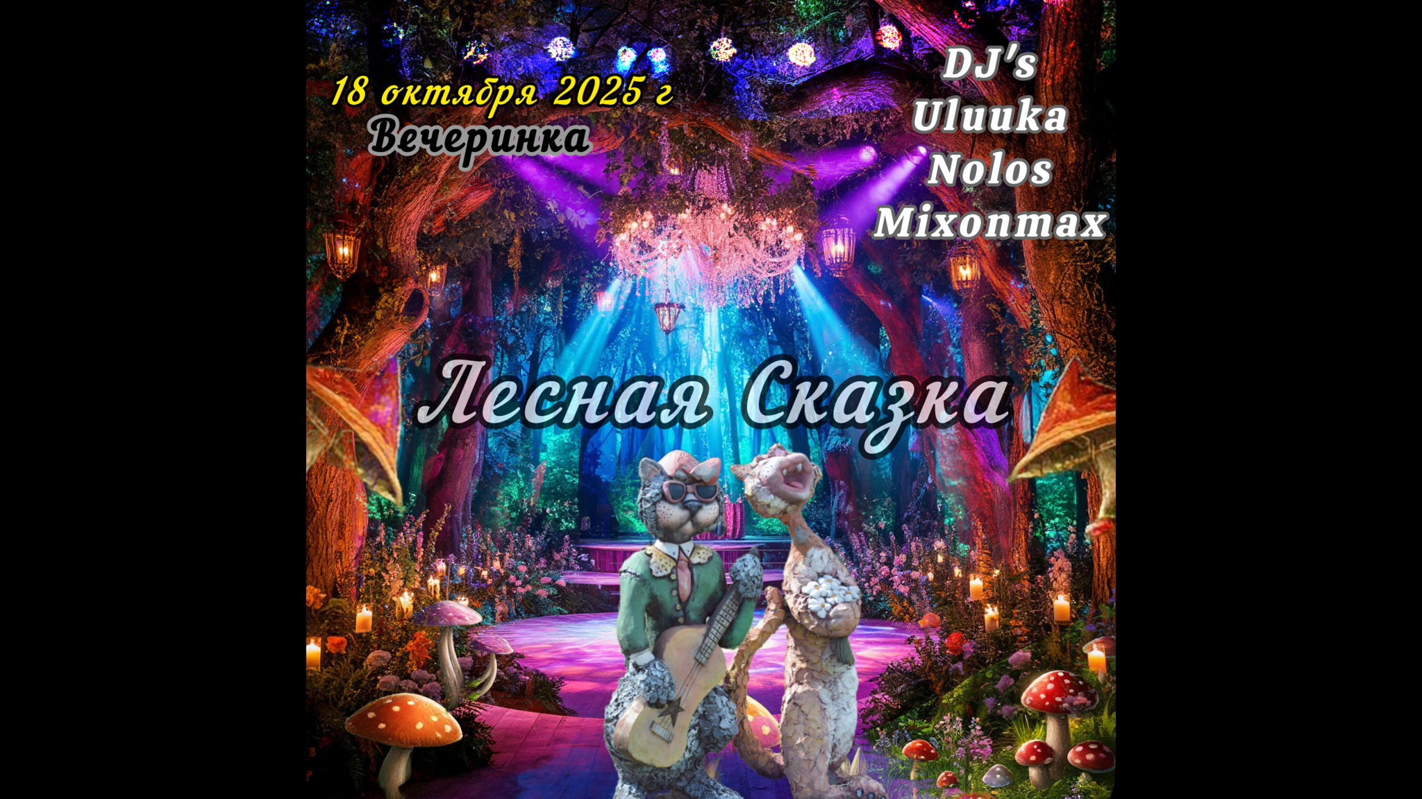 Лесная сказка