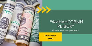 Мастер-класс: "ФИНАНСОВЫЙ РЫВОК" с Эльвирой Миннигуловой