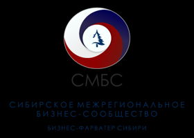 Сибирское межрегиональное бизнес-сообщество. Бизнес-фарватер Сибири