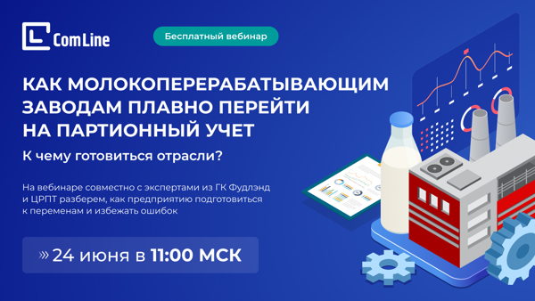 Как молокоперерабатывающим заводам плавно перейти на партионный учет