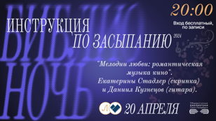 Библионочь. Концерт «Весна приходит с музыкой: мелодии любви – романтическая музыка кино».