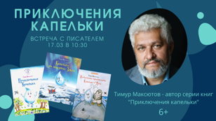 Приключения Капельки 