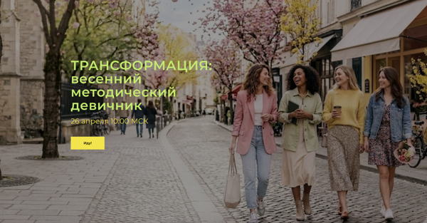 ТРАНСФОРМАЦИЯ: ОФЛАЙН весенний методический девичник В ГОРОДЕ ВОРОНЕЖ