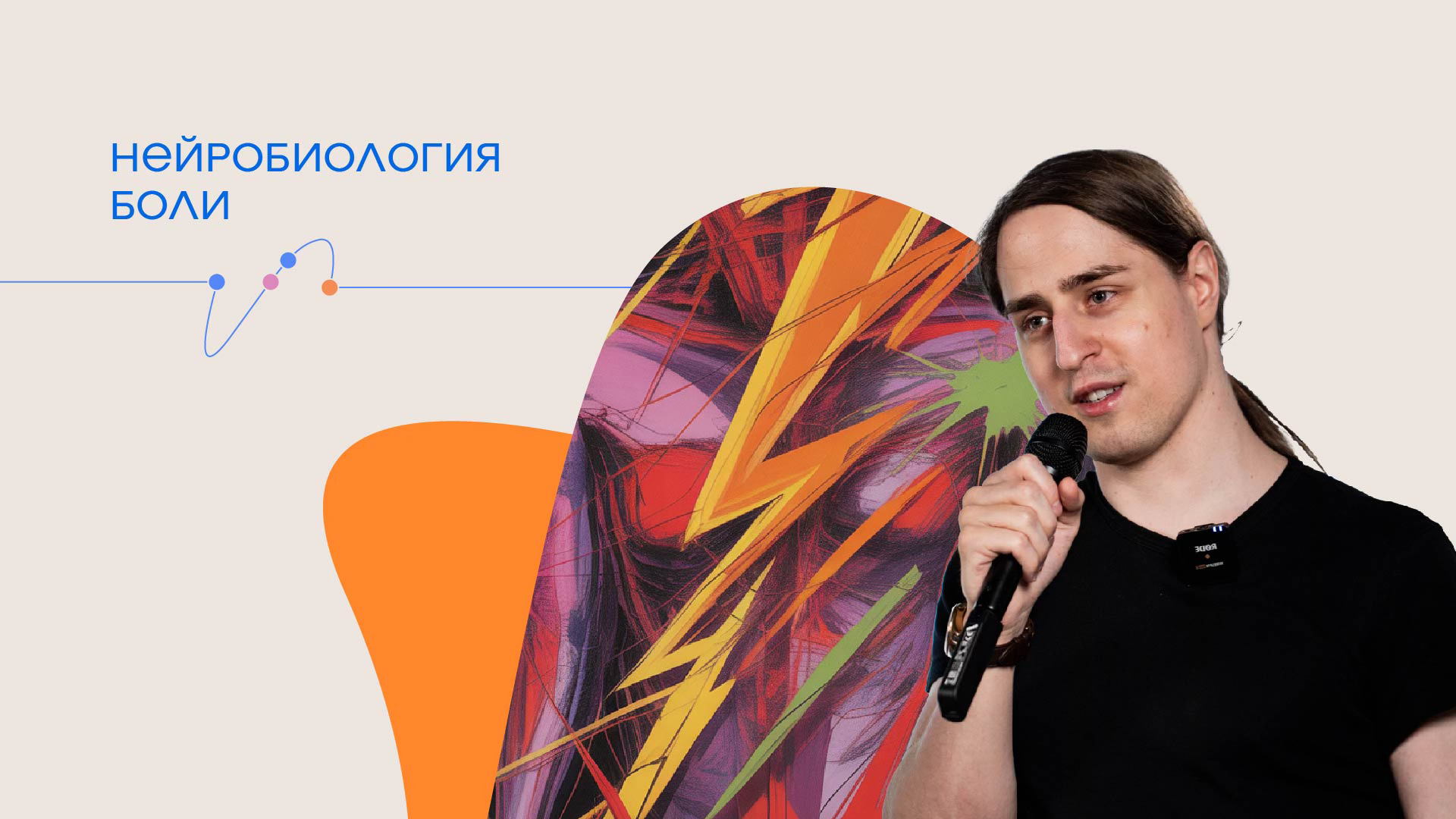 Лекция Владимира Алипова «Нейробиология боли»