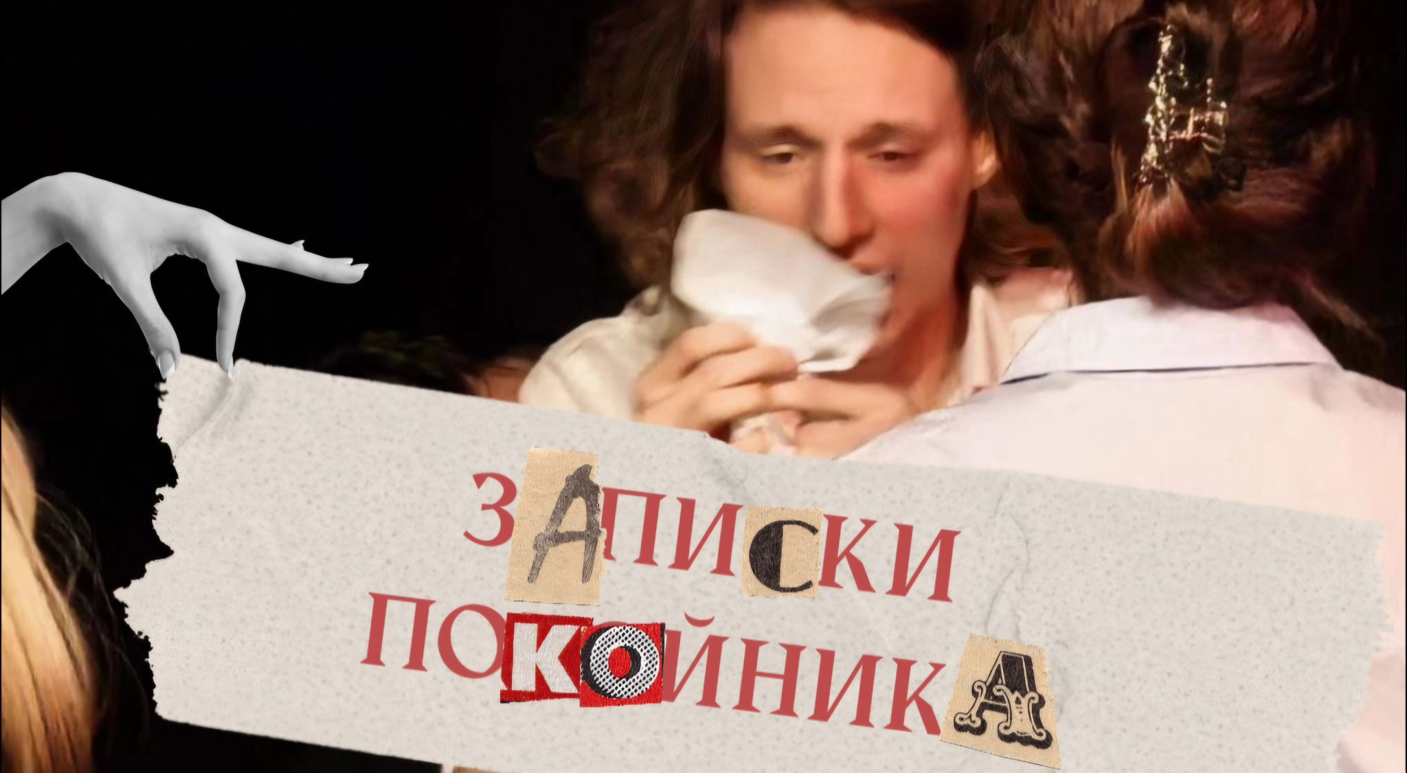 ЗАПИСКИ ПОКОЙНИКА