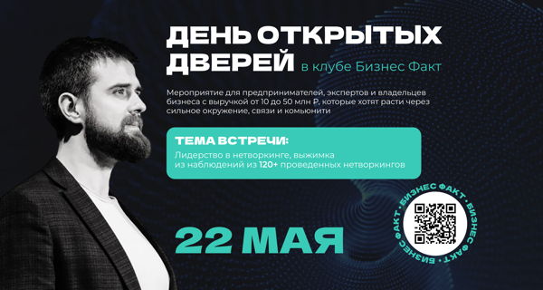 ДЕНЬ ОТКРЫТЫХ ДВЕРЕЙ от Бизнес Факт �