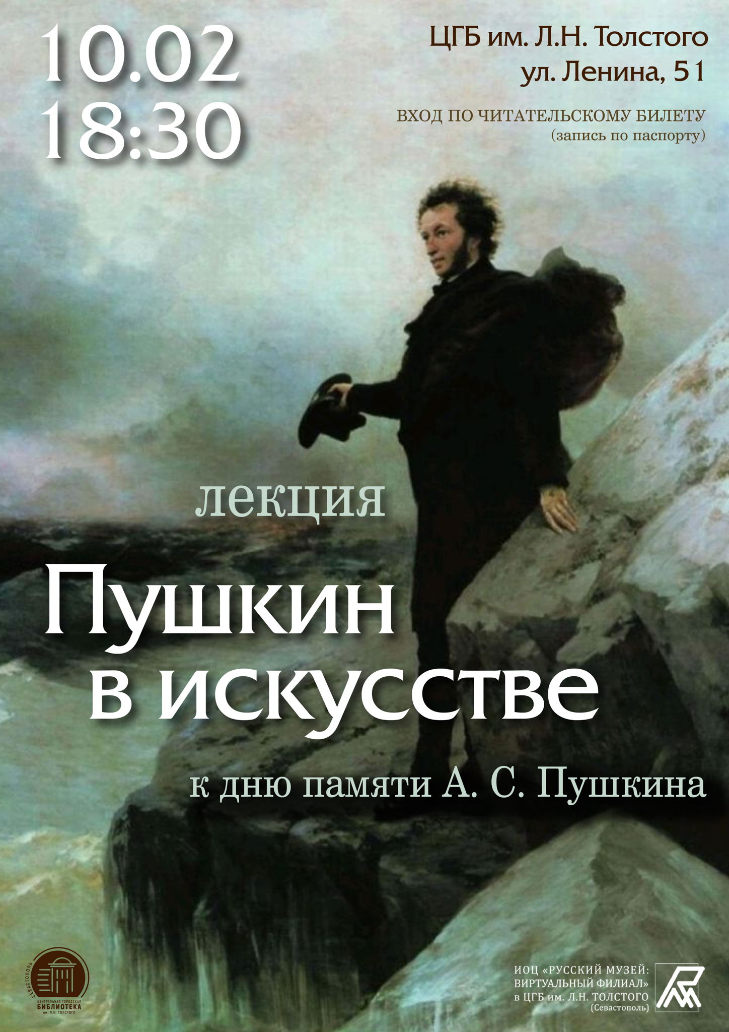Лекция «Пушкин в искусстве»
