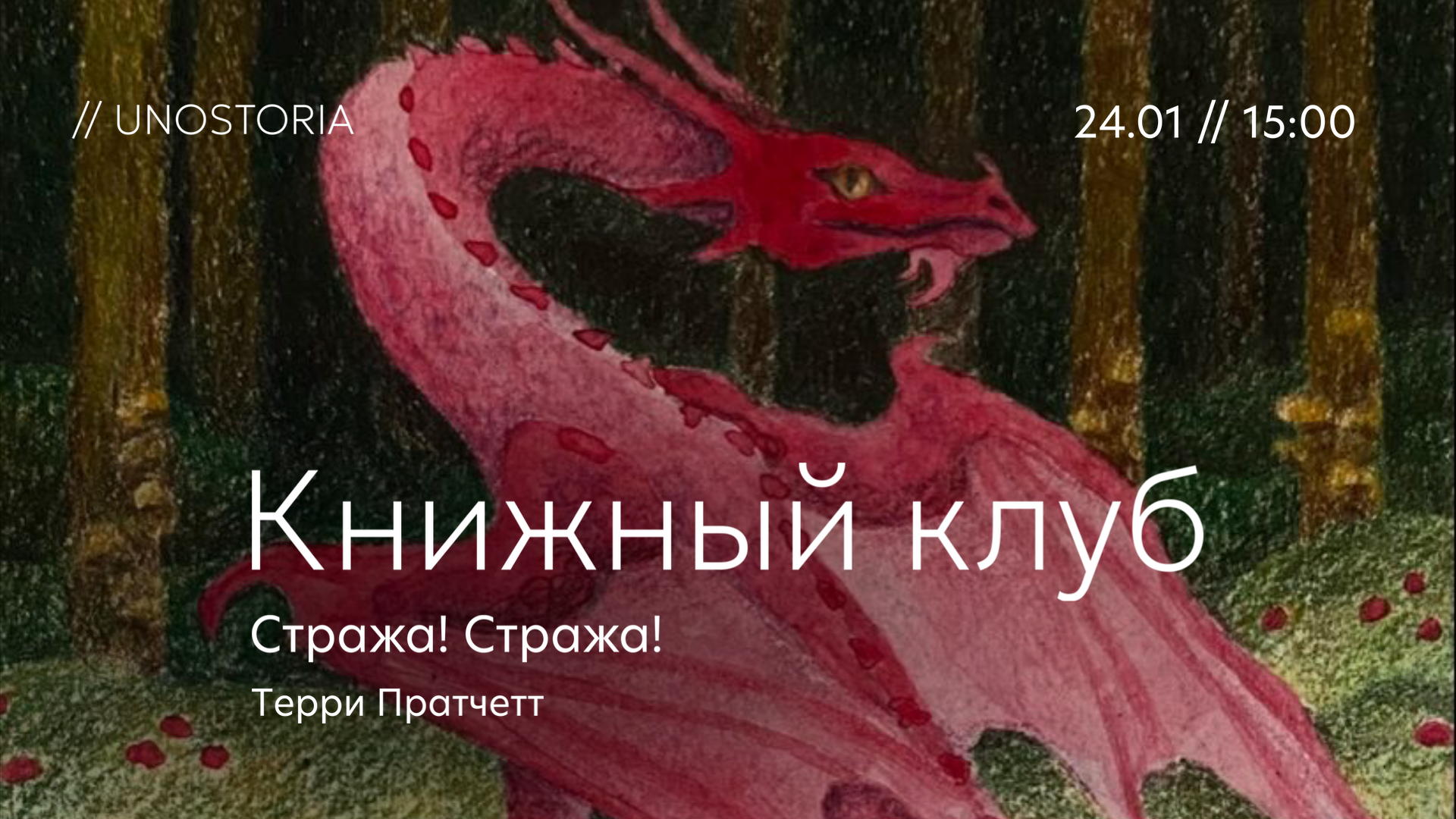 Книжный клуб / Обсуждаем роман «Стража! Стража!» Терри Пратчетт