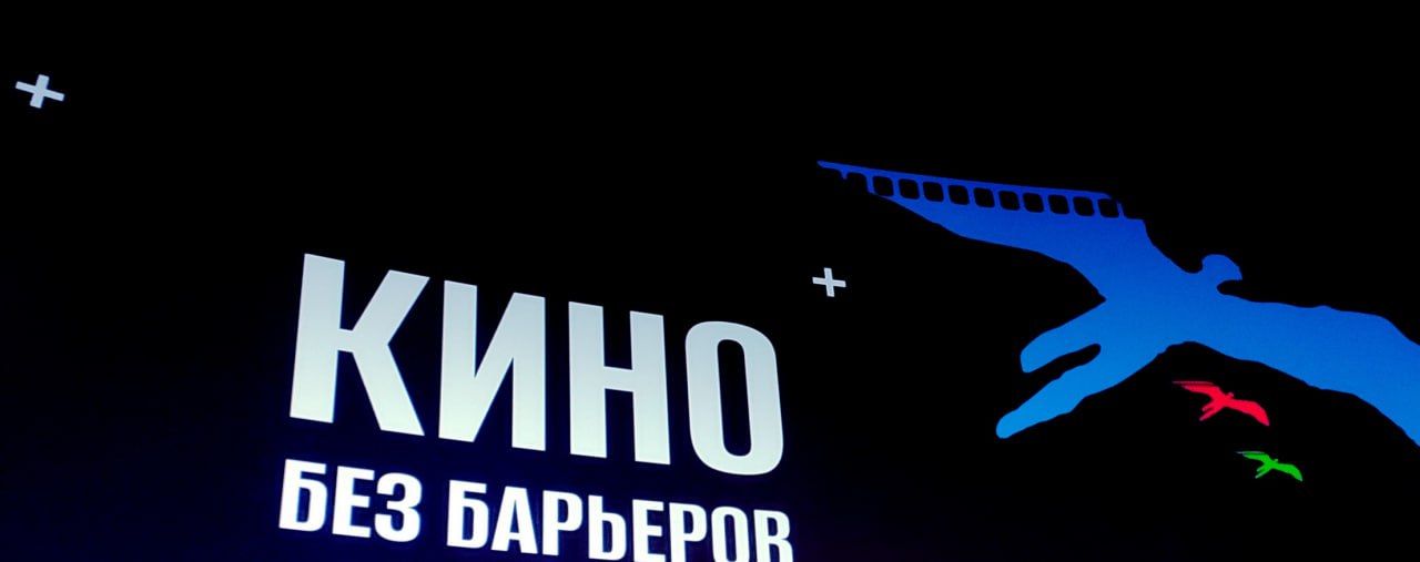 Эхо фестиваля «Кино без барьеров»