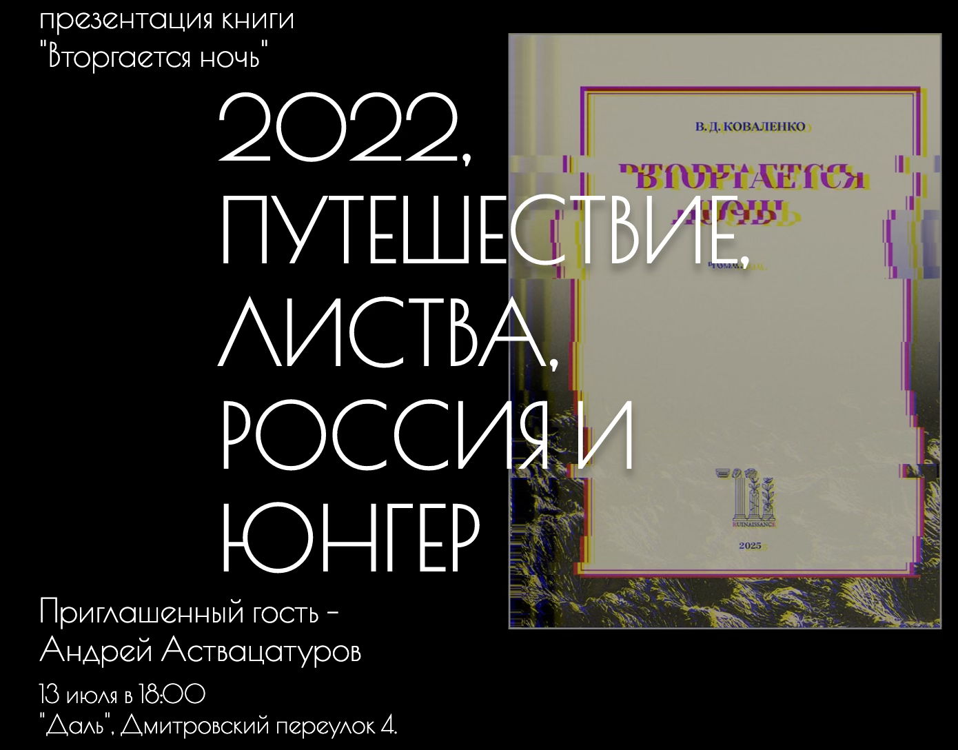 Презентация книги "Вторгается ночь"