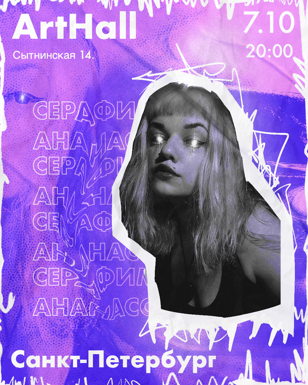 Ананасова|07.10|Санкт-Петербург