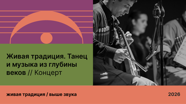 Живая традиция. Танец и музыка из глубины веков / Концерт
