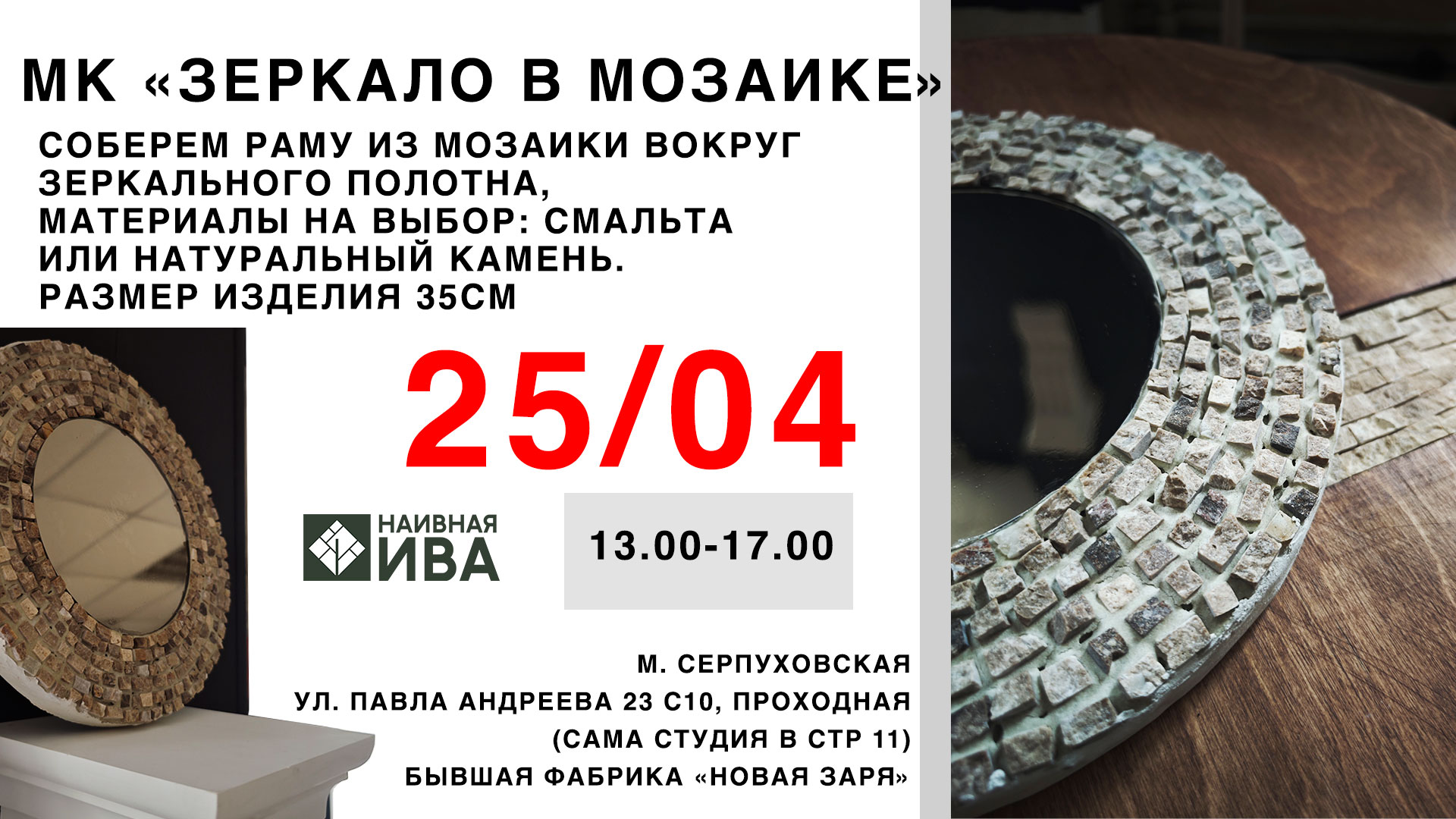 Мастер-класс "мозаичное зеркало"