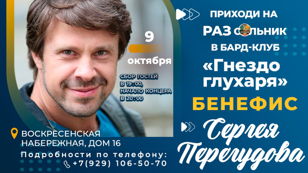 Бенефис Сергея Перегудова