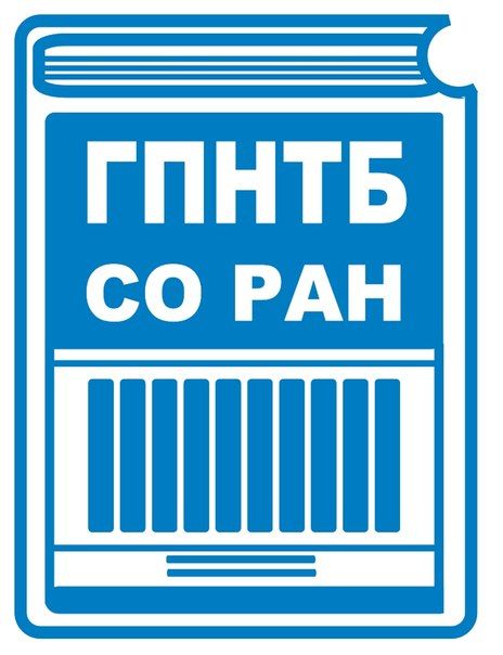 ГПНТБ СО РАН 