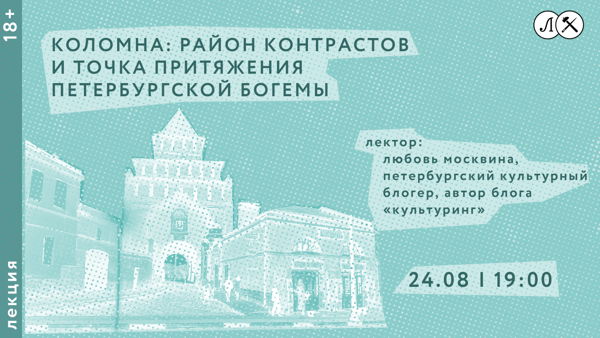 Лекция «Коломна: район контрастов и точка притяжения петербургской богемы»