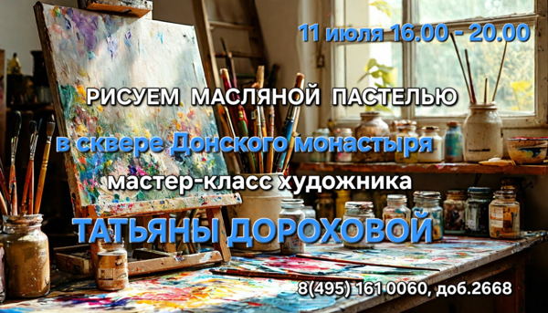 Рисуем масляной пастелью! Творческая встреча c художником Татьяной Петровой в Донском сквере