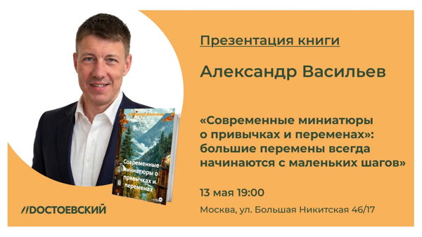 Презентация книги «Современные миниатюры о привычках и переменах»: большие перемены всегда начинаются с маленьких шагов»