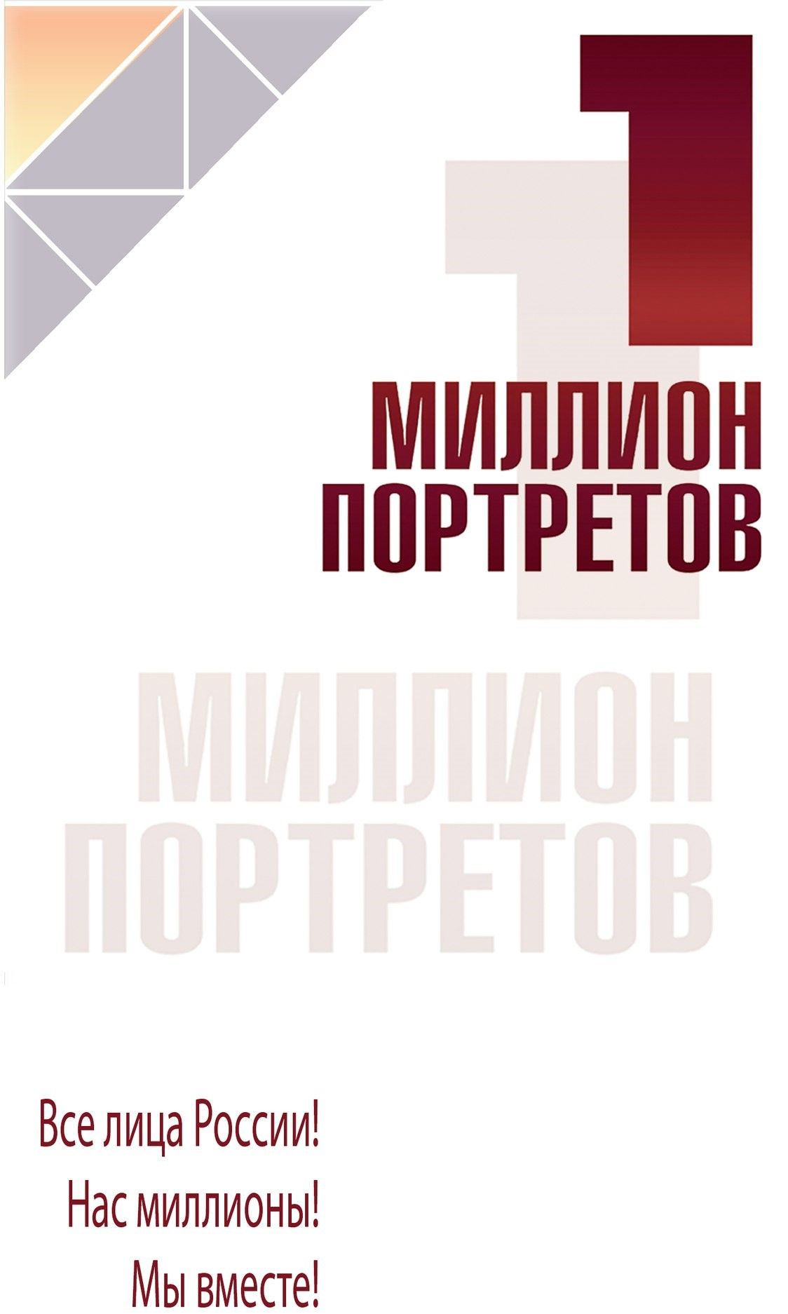 Фото-проект "Миллион портретов"
