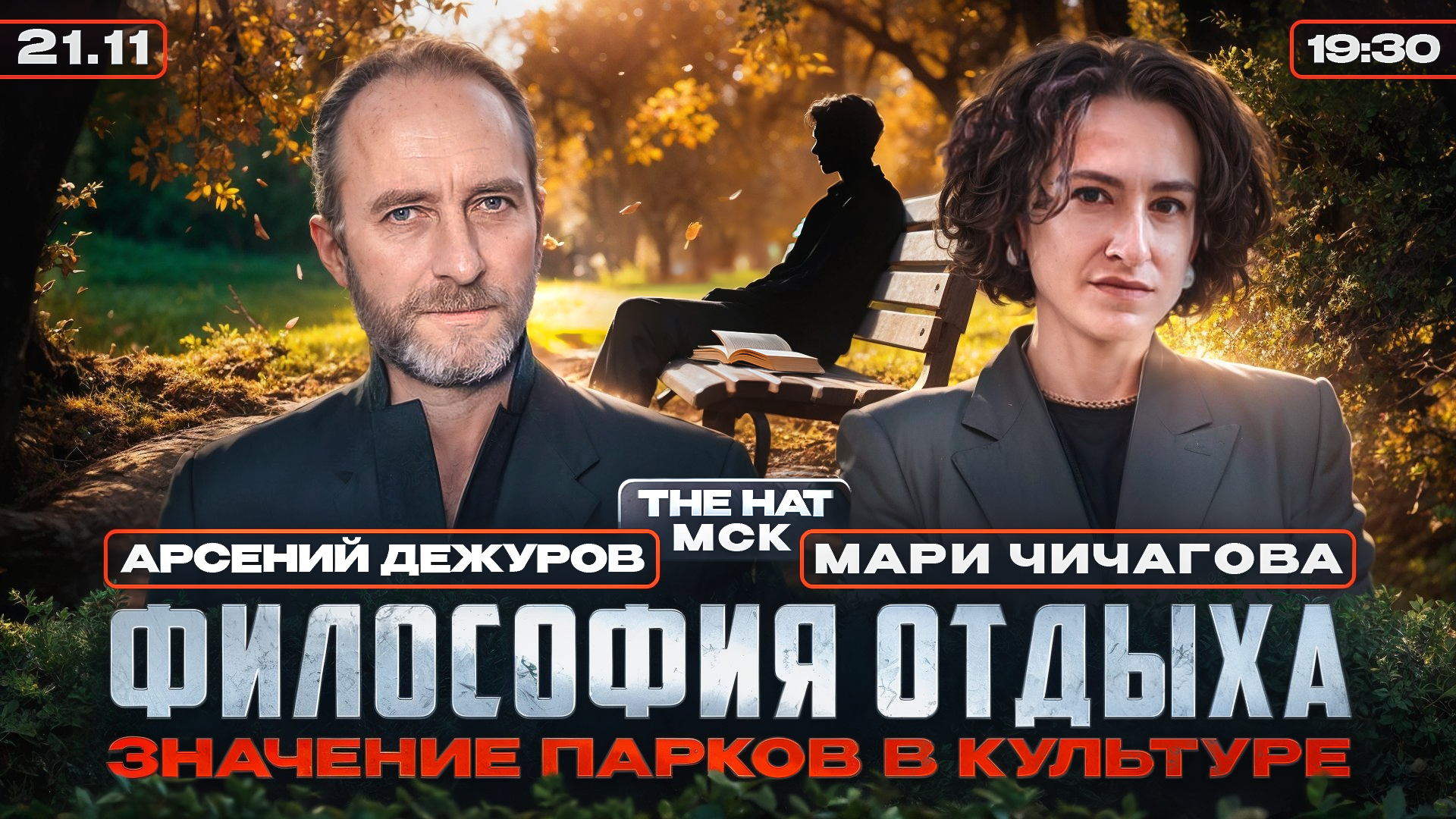 Философия отдыха. Значение парков в культуре