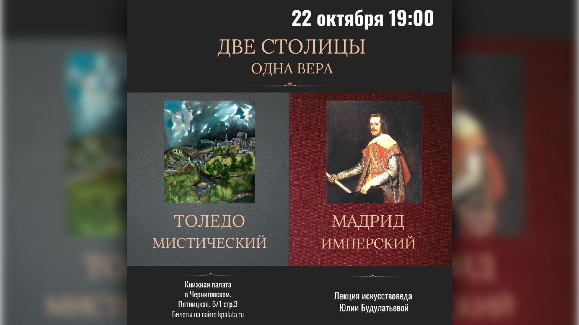 Две столицы, одна вера: Мадрид имперский, Толедо мистический