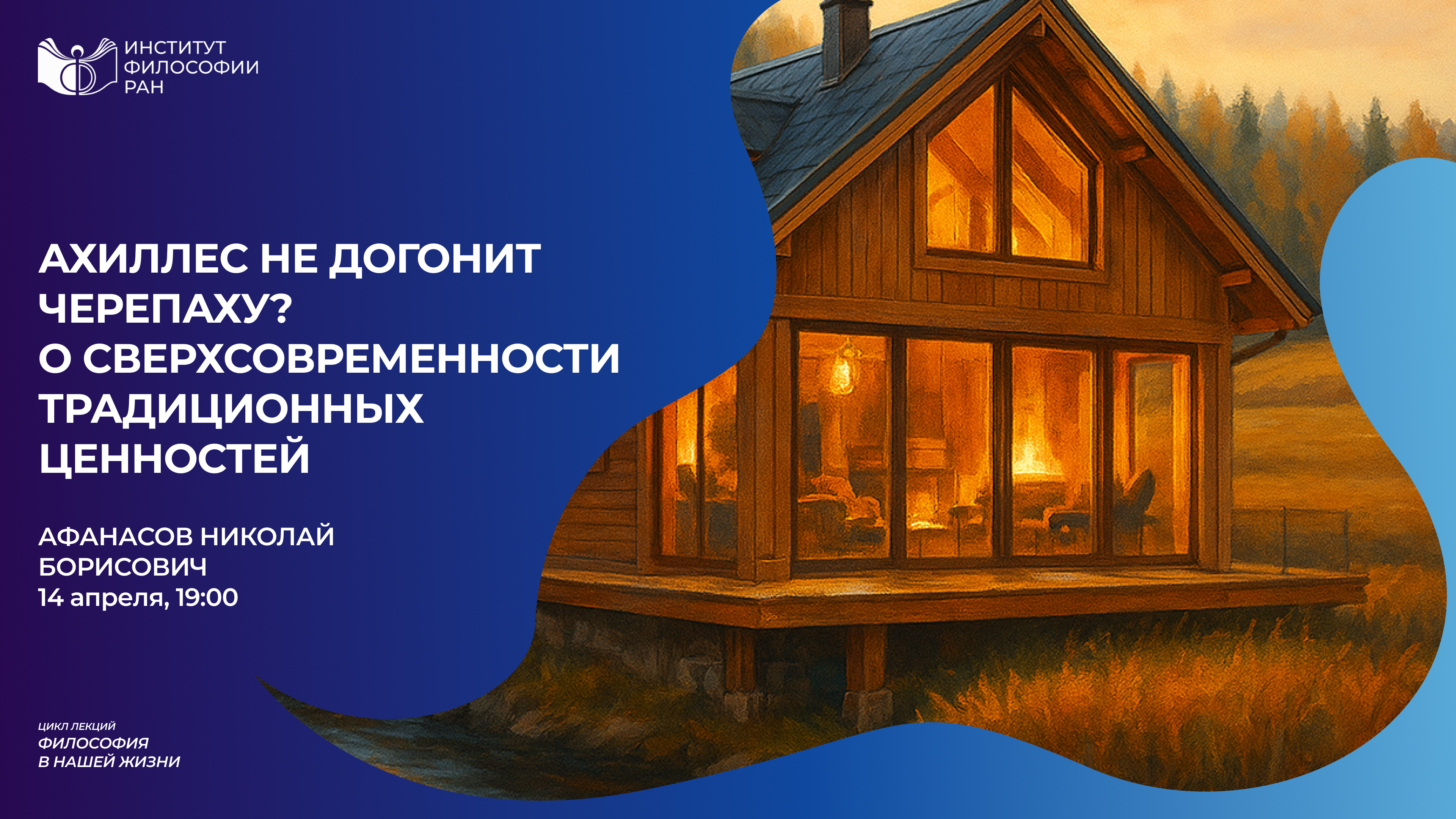 Ахиллес не догонит черепаху? о сверхсовременности традиционных ценностей