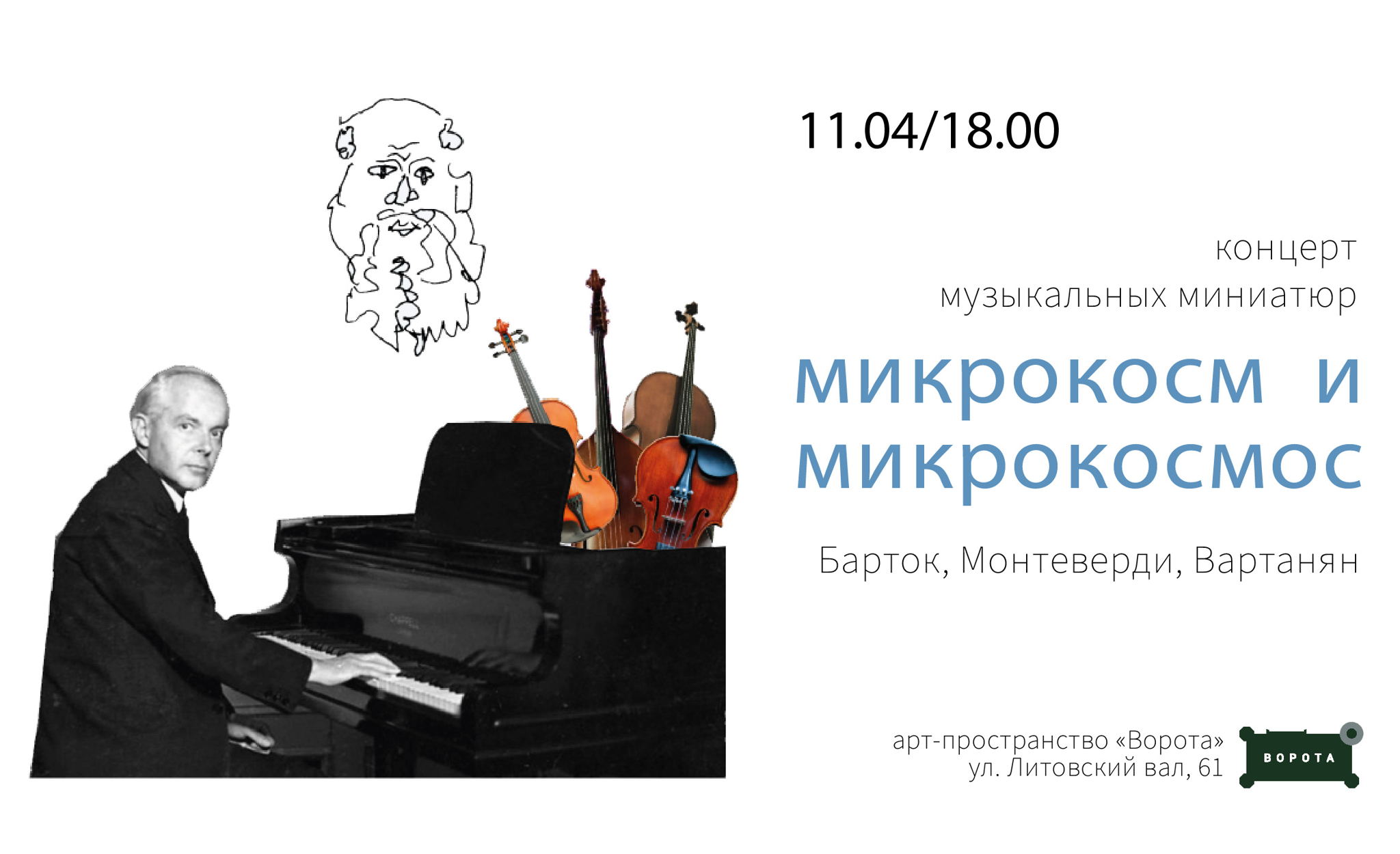 «Микрокосм и микрокосмос» первый концерт Музыкального Общества в «Воротах»
