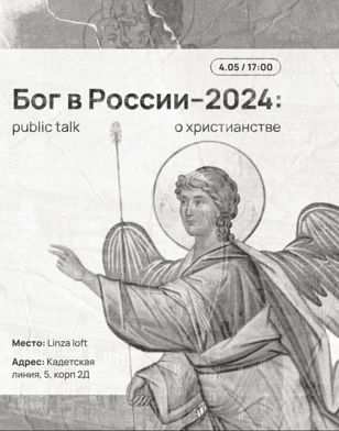 Бог в России–2024 | Public talk о христианстве