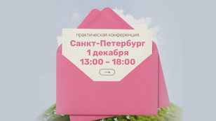 Практическая конференция "Искусство быть счастливой"
