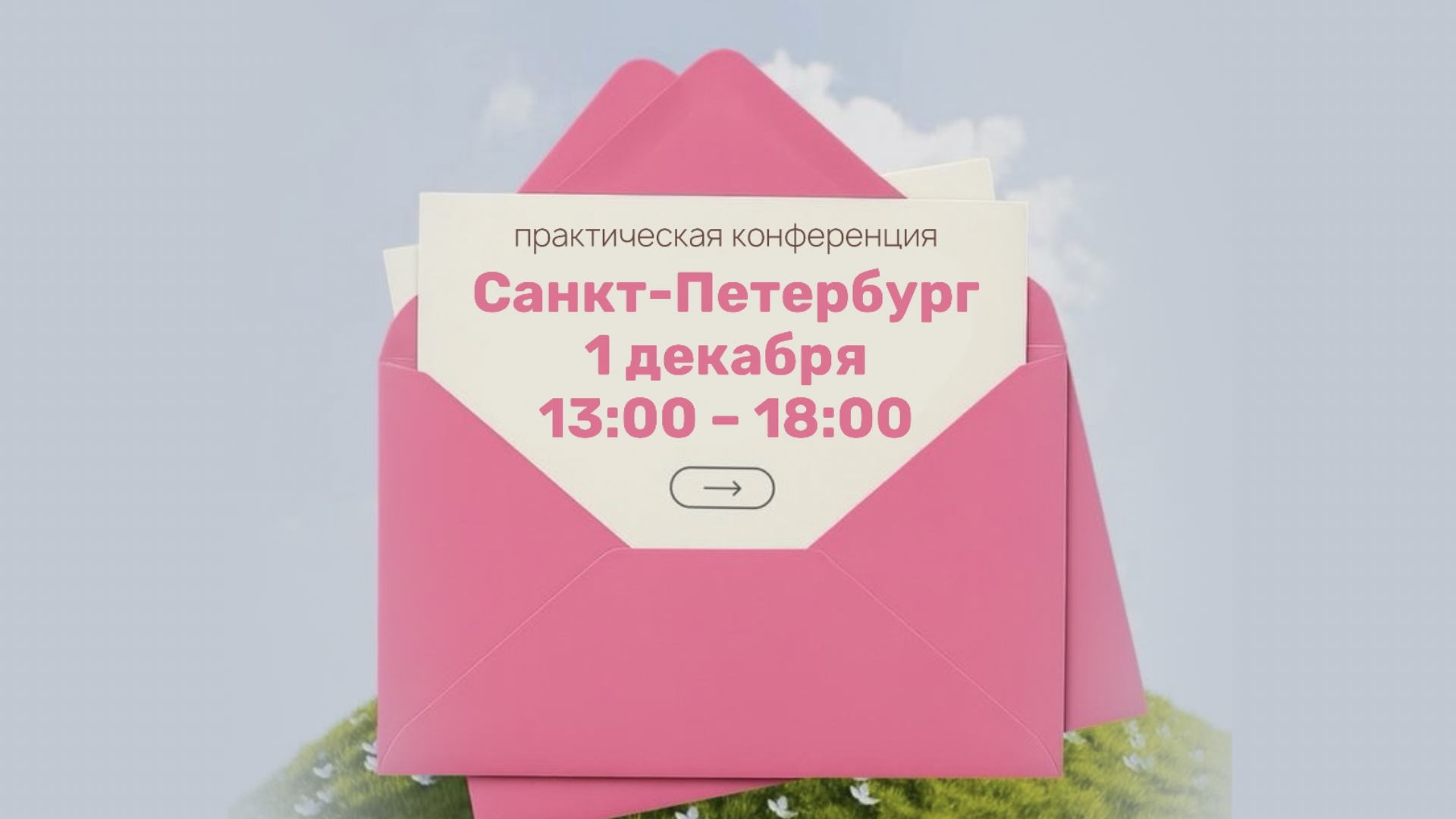 Практическая конференция "Искусство быть счастливой"