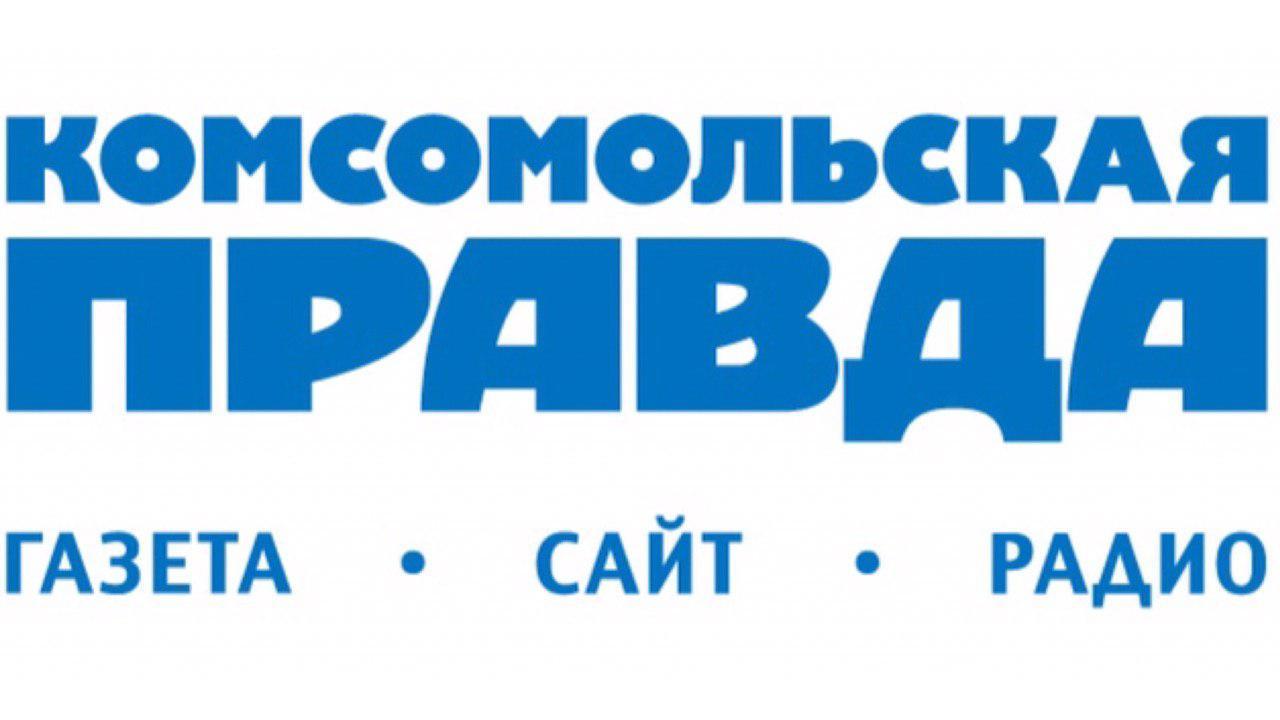Комсомольская правда