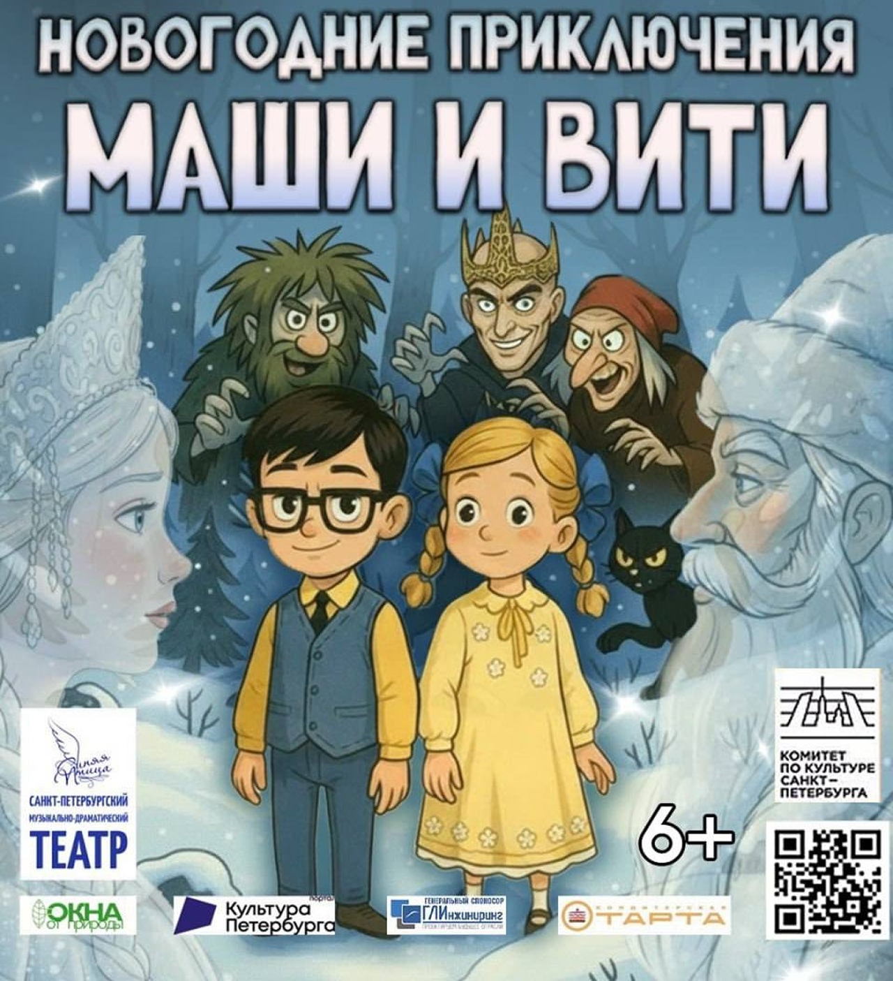 Семейный мюзикл «Новогодние приключения Маши и Вити»