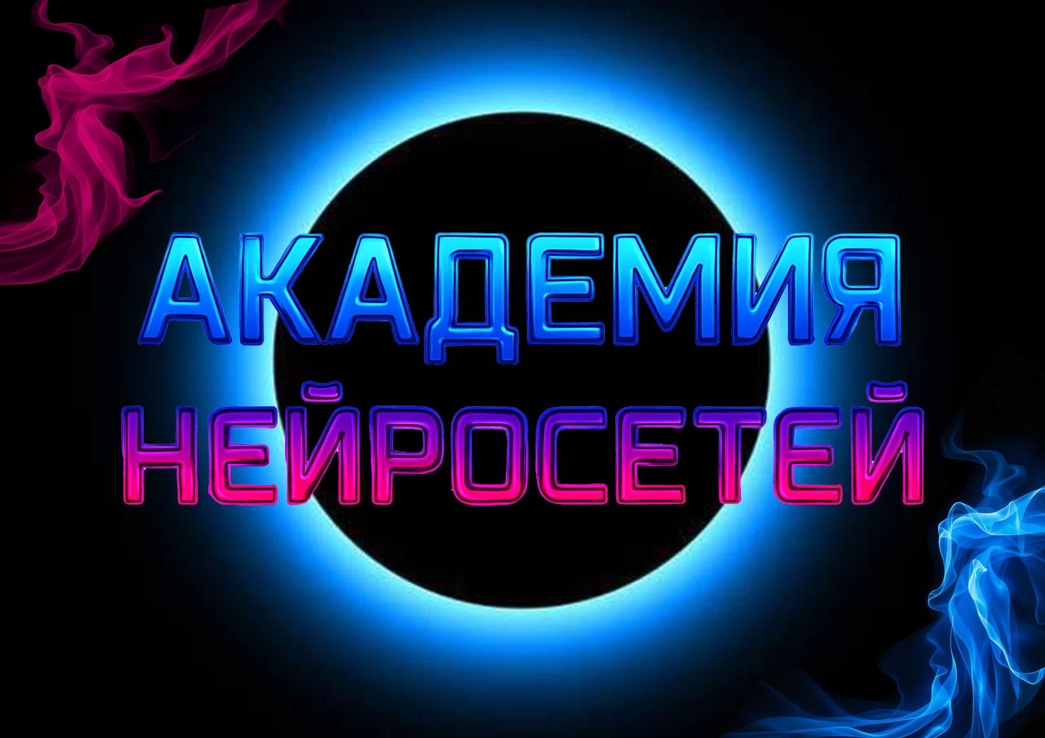 Старт бесплатного обучения в АКАДЕМИИ НЕЙРОСЕТЕЙ