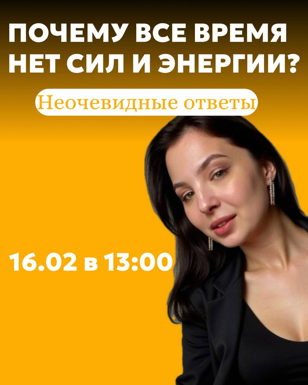 Бранч с психологом: ПОЧЕМУ ВСЁ ВРЕМЯ НЕТ ЭНЕРГИИ И СИЛ? Неочевидны ответы