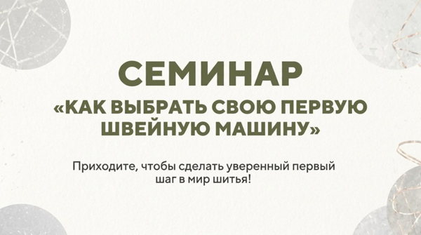 Семинар «Как выбрать свою первую швейную машину»