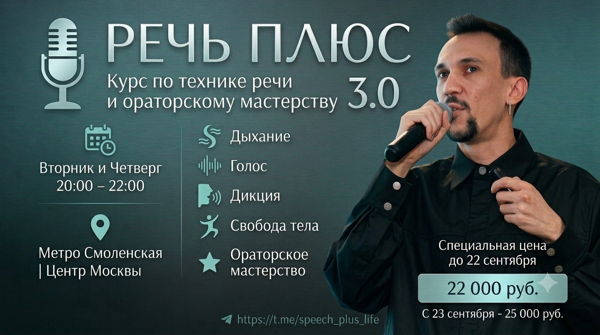 Курс по технике речи и ораторскому мастерству "РЕЧЬ ПЛЮС 3.0"