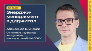 Энерджи-менеджмент в диджитал. Офлайн-нетворк в Яндексе