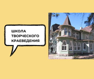 Школа творческого краеведения