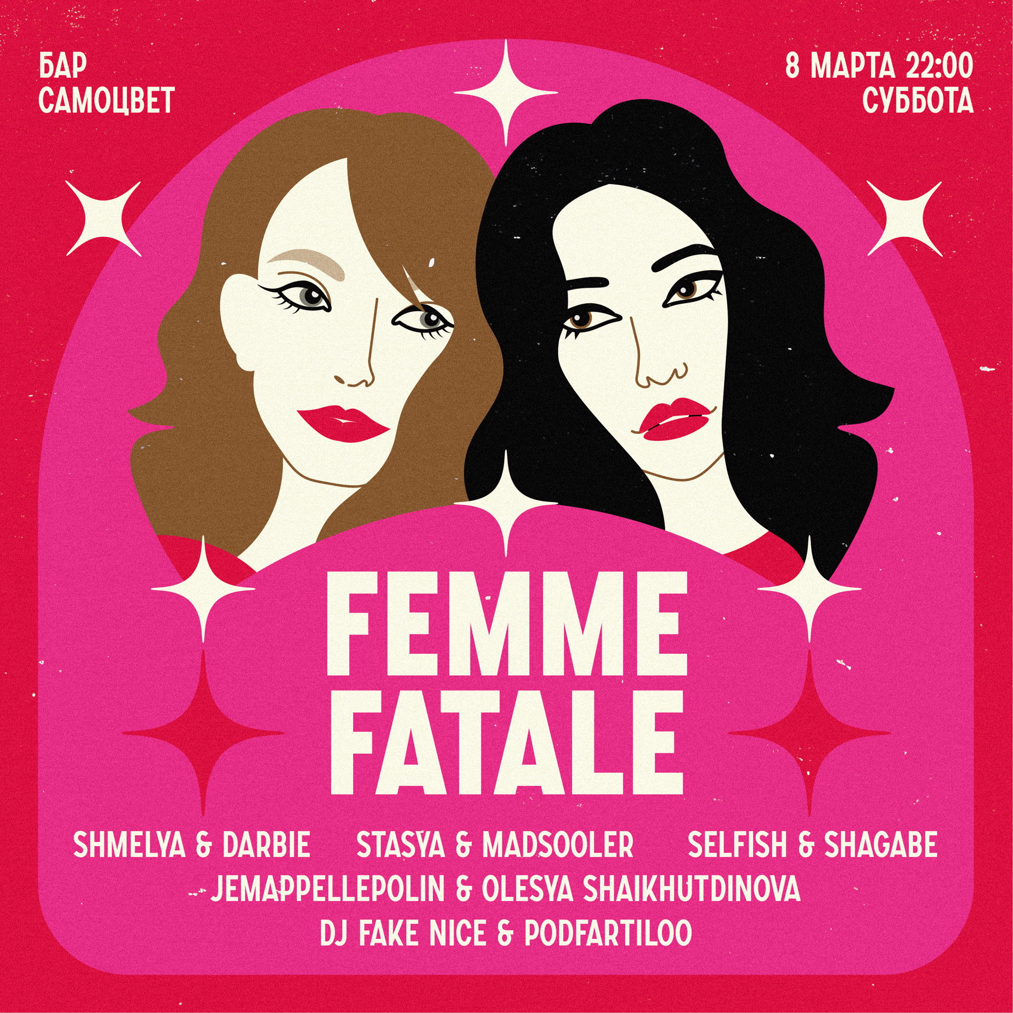 8 марта — Вечеринка Femme Fatale