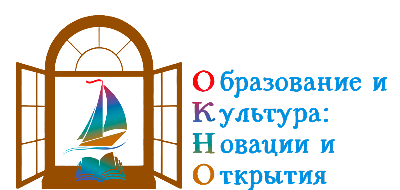 Автономная некоммерческая организация поддержки творческих инициатив «О.К.Н.О.».