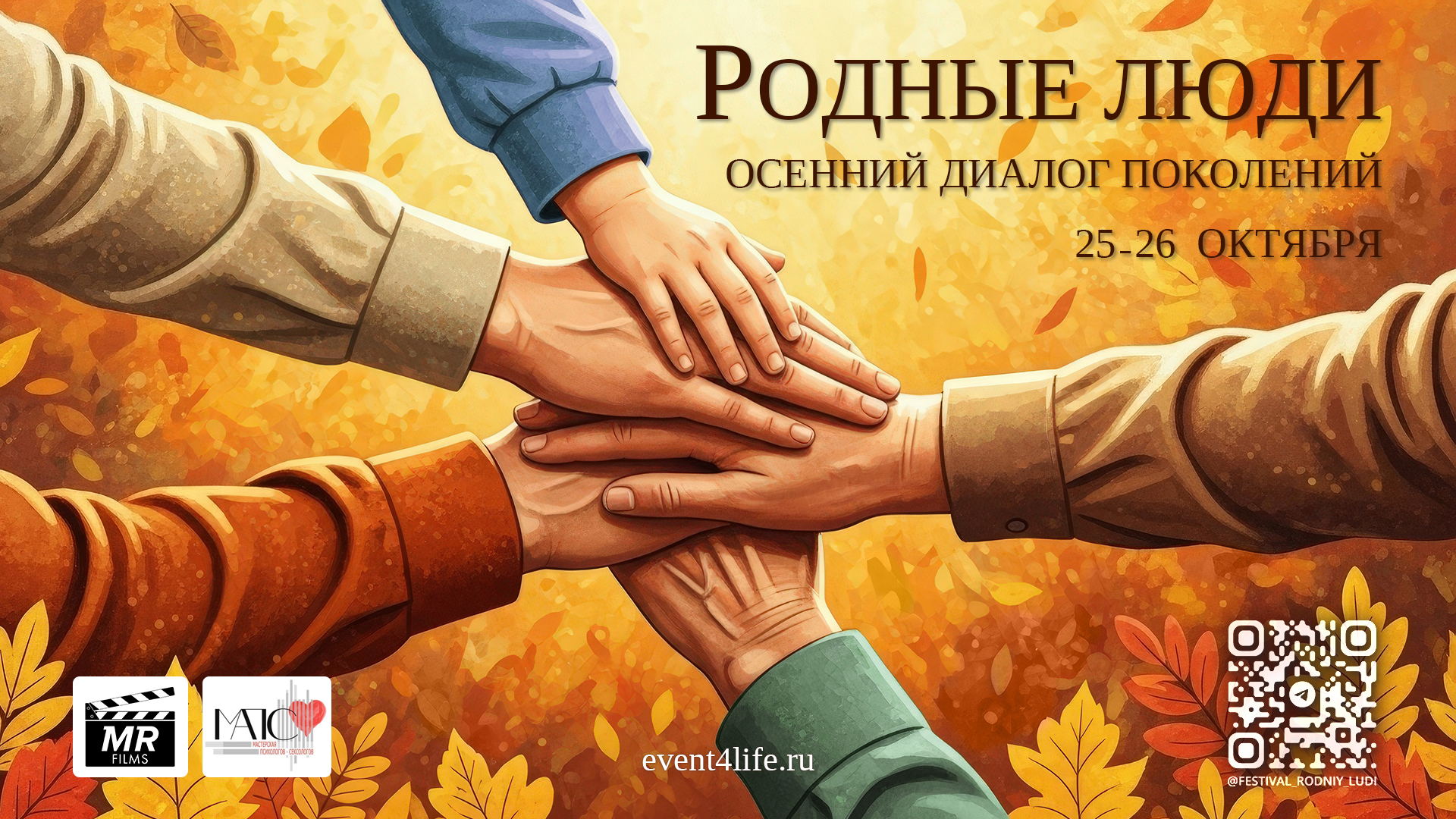 Фестиваль «Родные Люди. Осенний диалог поколений»