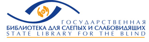 Государственная библиотека для слепых и слабовидящих