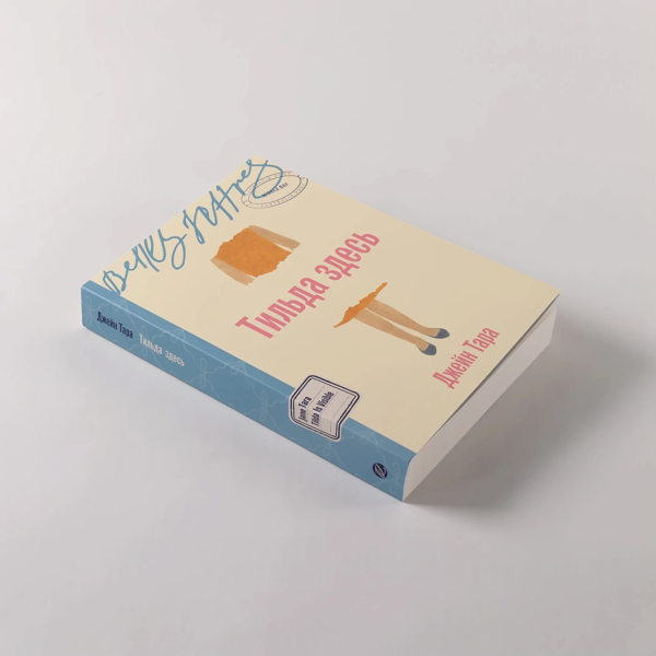 Книжный клуб «Бель Летр» по роману «Тильда здесь»