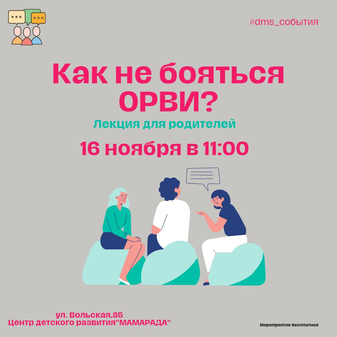 Как не боятся ОРВИ?