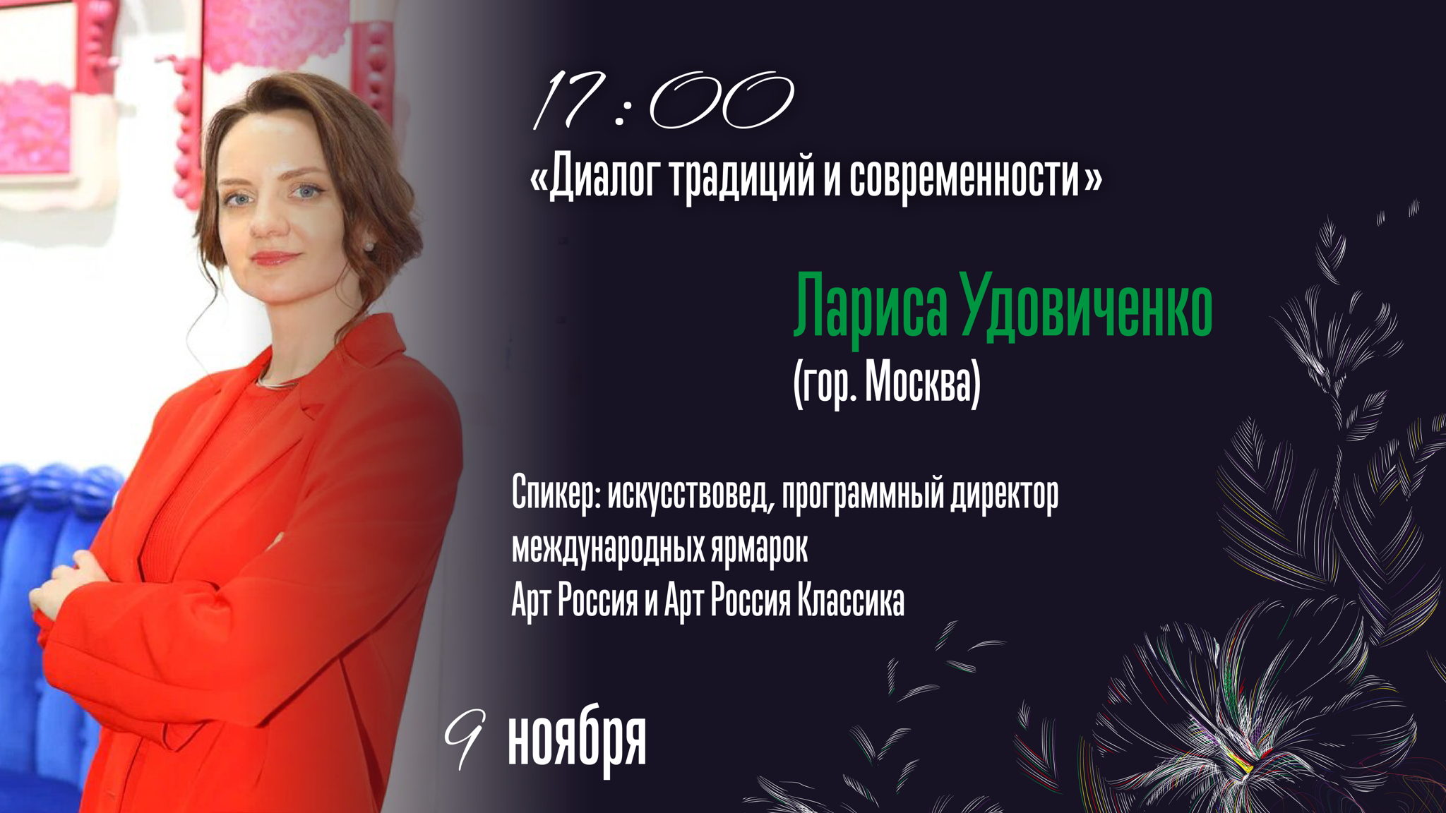 "Диалог традиций и современности"