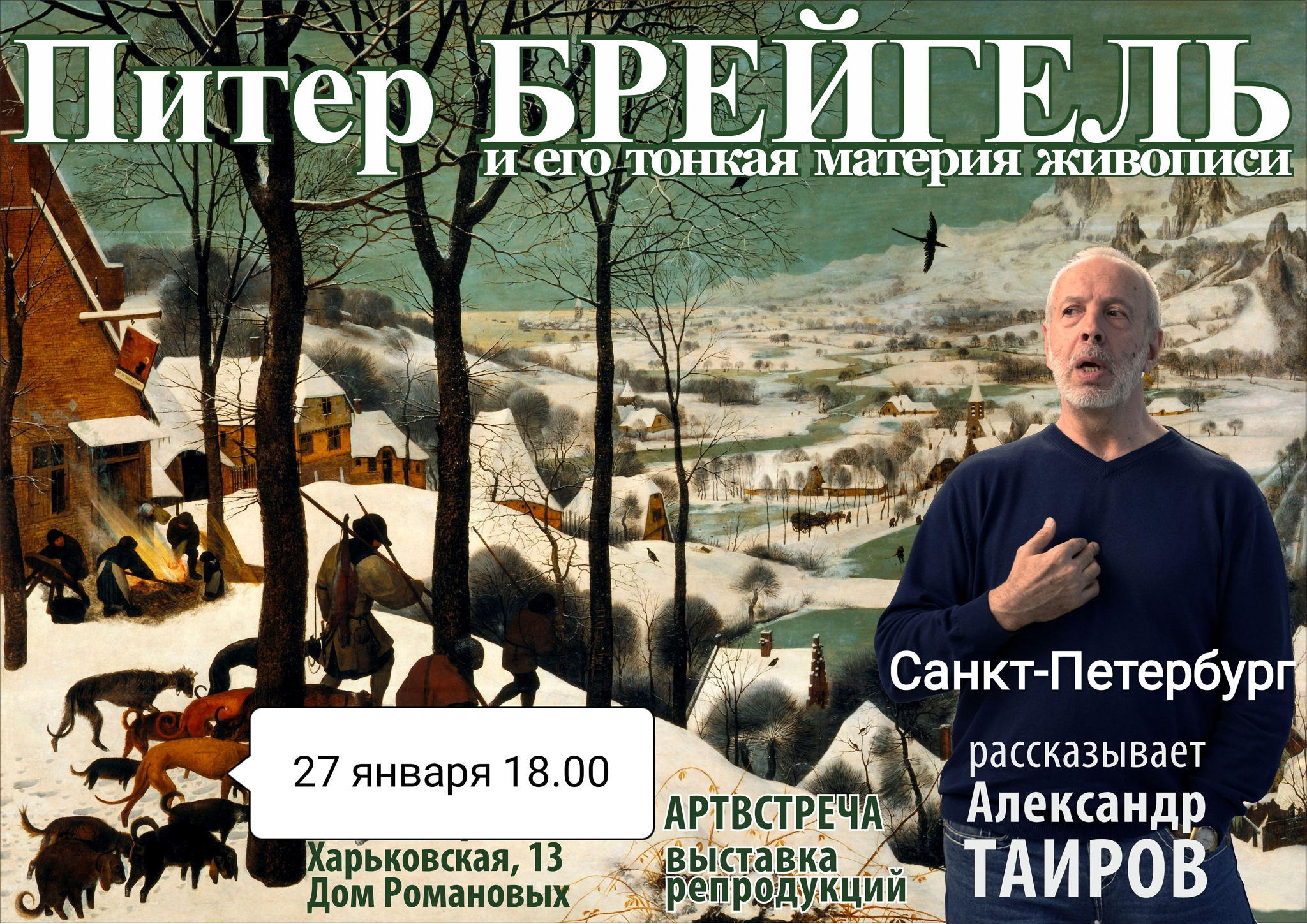 "Питер Брейгель и его тонкая манера живописи". Арт-встреча с Александром Таировым